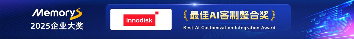 最佳AI客制整合奖 ：宜鼎国际