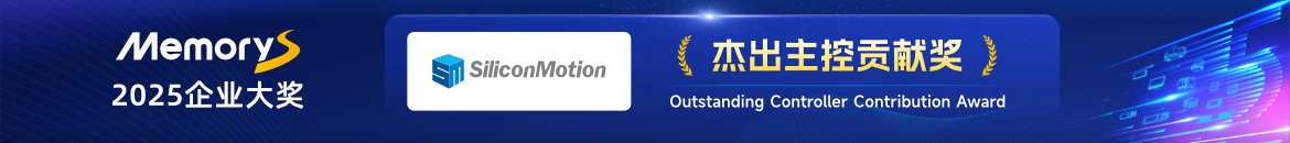 杰出主控贡献奖：慧荣科技