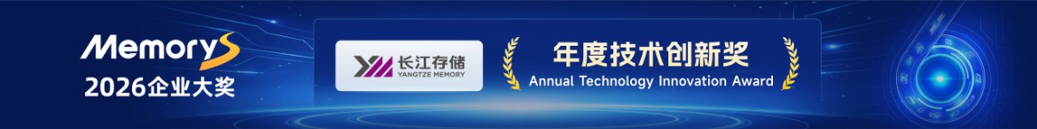 年度技术创新奖：长江存储